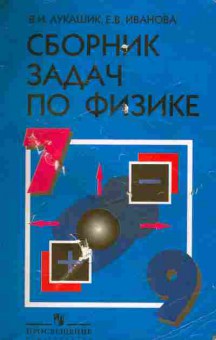 Книга Лукашик В.И. Сборник задач по физике 7-9 класс, 13-72, Баград.рф